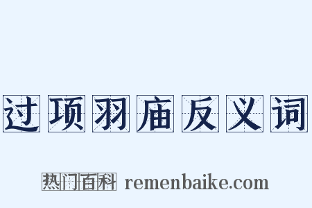 过项羽庙反义词是什么意思的图片